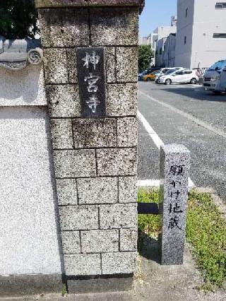 神宮寺の参拝記録(銀玉鉄砲さん)