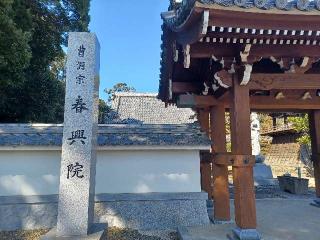 春興院の参拝記録(銀玉鉄砲さん)