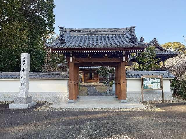 春興院の写真1