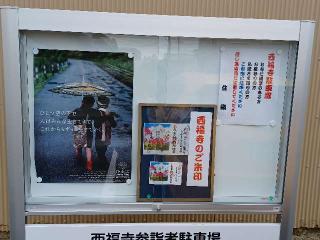 西福寺の参拝記録(銀玉鉄砲さん)