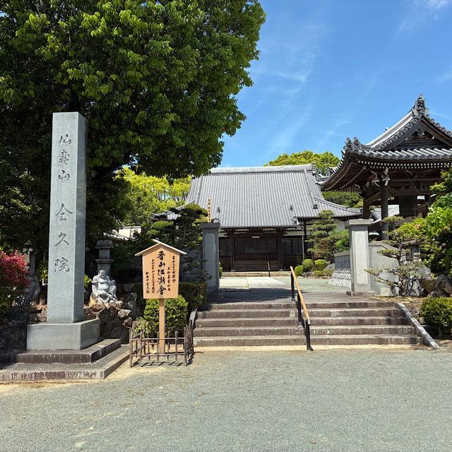 全久院の参拝記録3