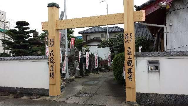 愛知県豊橋市仁連木町190 観真寺の写真2