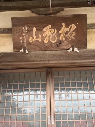 松亀山 寿命院の参拝記録(チップさん)