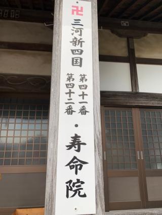 松亀山 寿命院の参拝記録(加トちゃんさん)