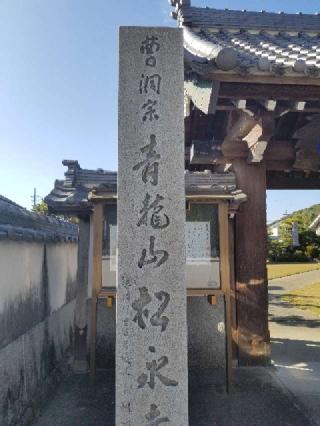 松永寺の参拝記録(銀玉鉄砲さん)