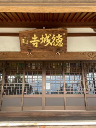 祇園山 徳城寺の参拝記録(チップさん)