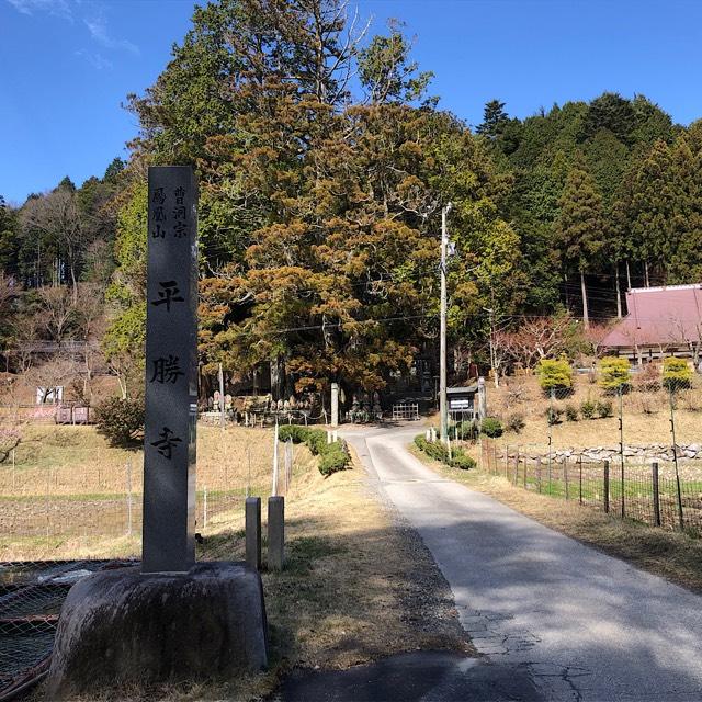 平勝寺の参拝記録2