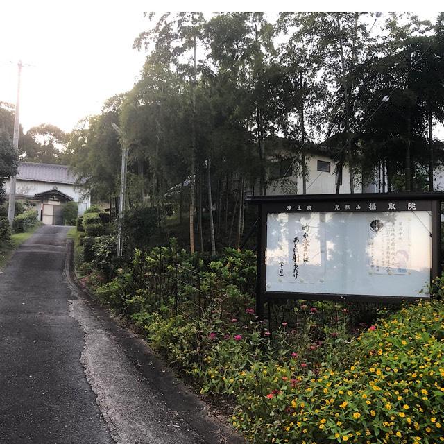 摂取院の参拝記録1