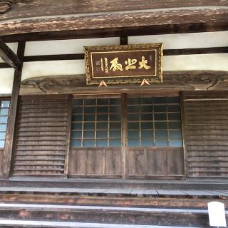 猿投山 大悲殿 東昌寺の参拝記録(ワヲンさん)