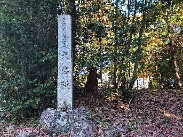 愛知県豊田市猿投町大城4 猿投山 大悲殿 東昌寺の写真2