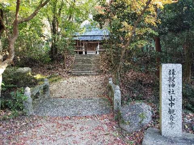 愛知県豊田市猿投町大城4 猿投山 大悲殿 東昌寺の写真3
