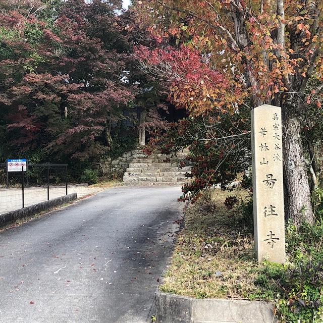 易往寺の参拝記録1