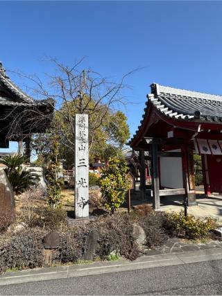 金谷山 三光寺の参拝記録(チップさん)