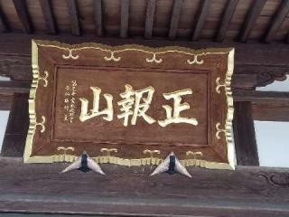 浄巌寺の参拝記録(銀玉鉄砲さん)