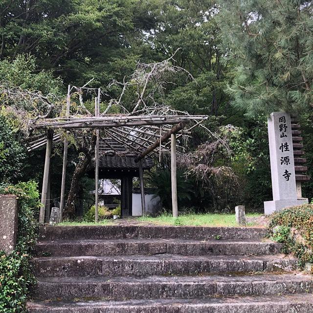 性源寺の参拝記録3