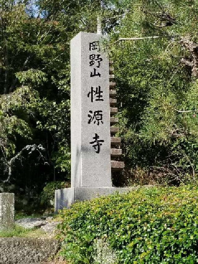 愛知県豊田市広川町5-97 性源寺の写真4