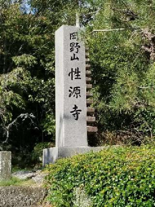 性源寺の参拝記録(銀玉鉄砲さん)