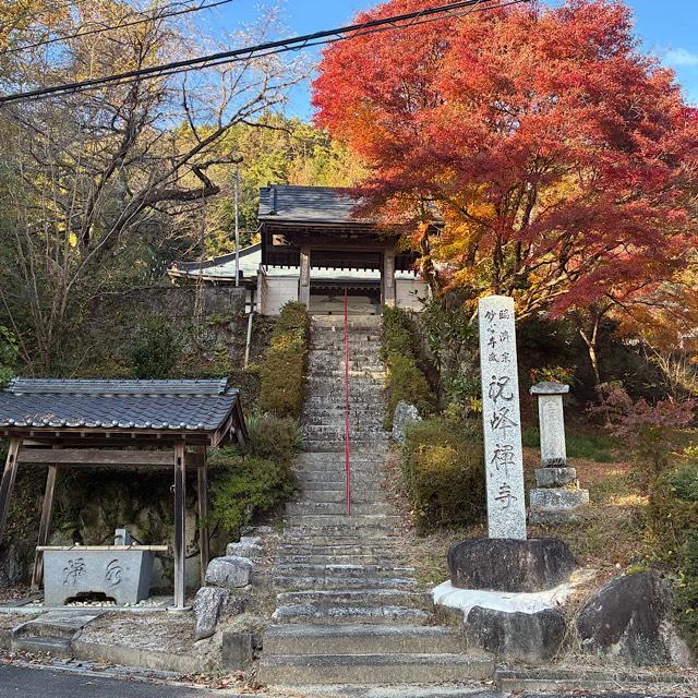 祝峰寺(だるま寺)の参拝記録2