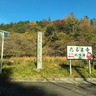 祝峰寺（だるま寺）の参拝記録(ワヲンさん)