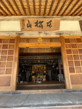 本松山 高月院 寂静寺の参拝記録(チップさん)