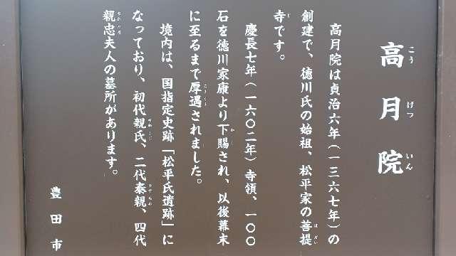 愛知県豊田市松平町寒ケ入44 本松山 高月院 寂静寺の写真13