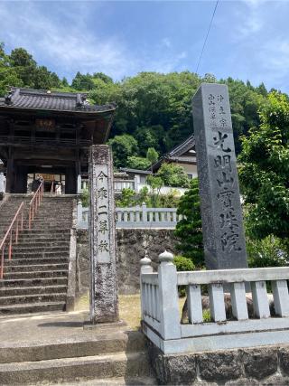 宝珠院の参拝記録(すし吉さん)