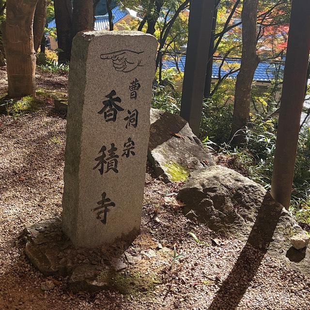 香積寺の参拝記録5