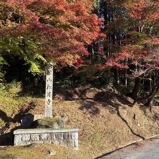 松月寺 (小原稲荷)の参拝記録(ワヲンさん)