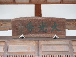 大光寺の参拝記録(tue1129さん)