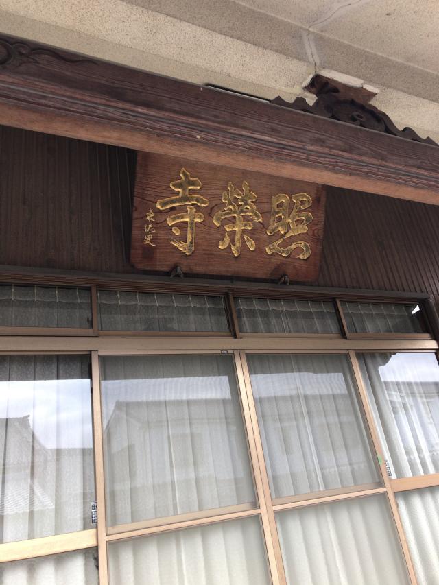 愛知県豊明市阿野町林ノ内40 照栄寺の写真2