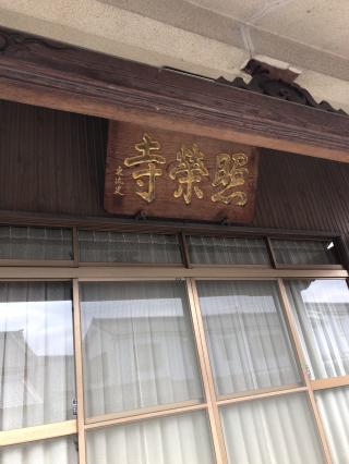 照栄寺の参拝記録(ちけっとさん)