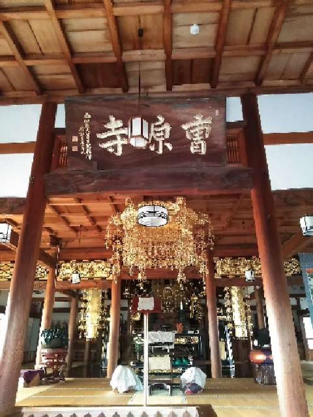 愛知県豊明市栄町内山45 清涼山 曹源寺の写真11