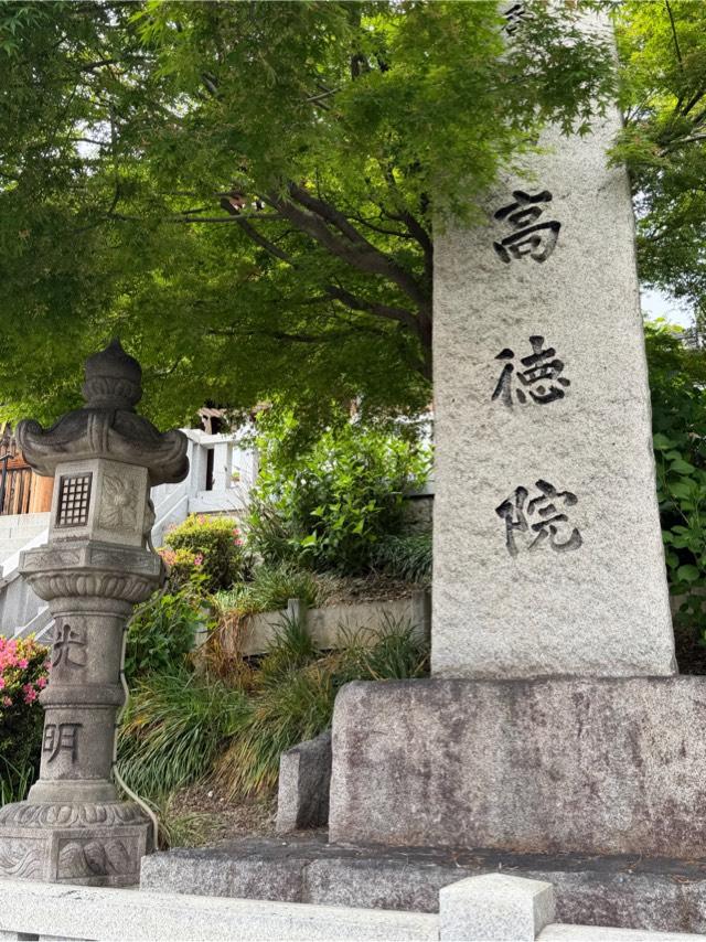 高徳院(こうとくいん)の参拝記録5