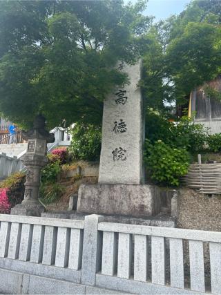 高徳院（こうとくいん）の参拝記録(きくちゃんさん)