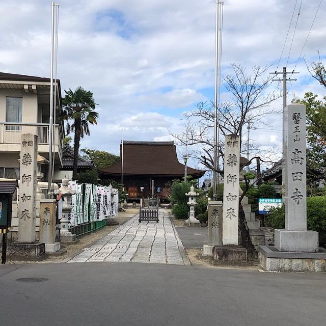高田寺の参拝記録9