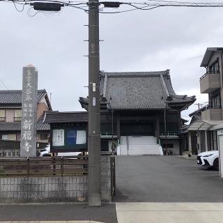 新福寺の参拝記録(ワヲンさん)