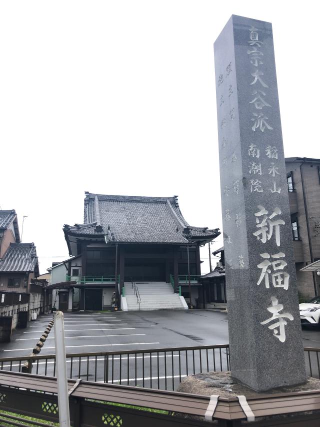 新福寺の参拝記録2