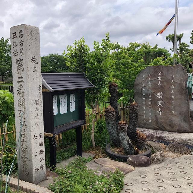 辯天寺の参拝記録2