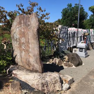 辯天寺の参拝記録(ワヲンさん)