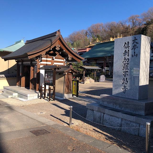 倶利加羅不動寺（くりからふどうでら）の参拝記録(ワヲンさん)