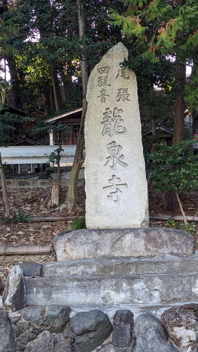 松洞山大行院　龍泉寺（龍泉観音）の参拝記録6