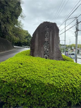 松洞山大行院　龍泉寺（龍泉観音）の参拝記録(はちさん)