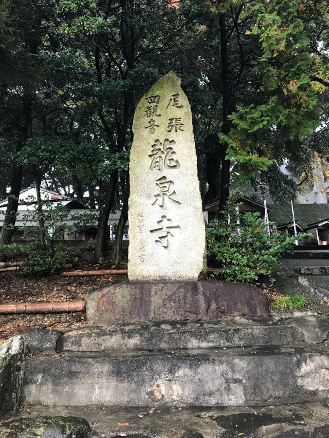愛知県名古屋市守山区竜泉寺1丁目902 松洞山大行院　龍泉寺（龍泉観音）の写真1