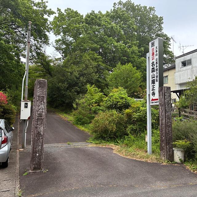 順正寺の参拝記録1