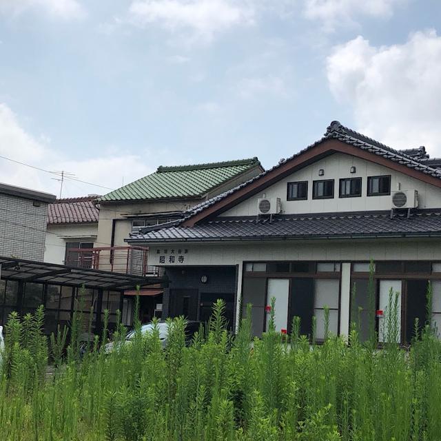 昭和寺の参拝記録1