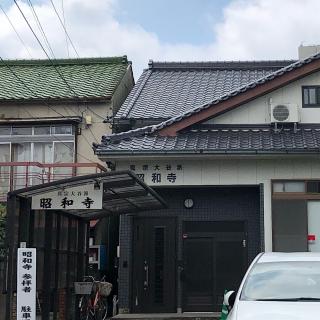 昭和寺の参拝記録(ワヲンさん)