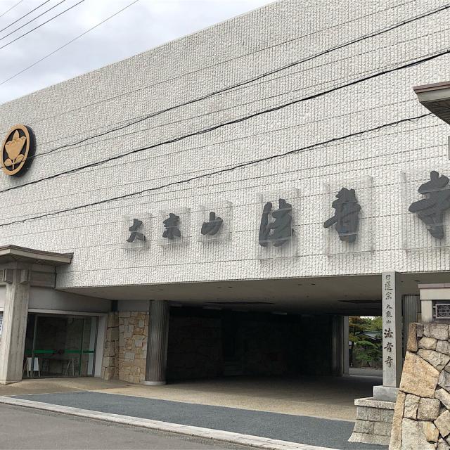 法音寺の参拝記録3