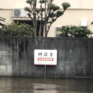 明岸寺の参拝記録(ワヲンさん)