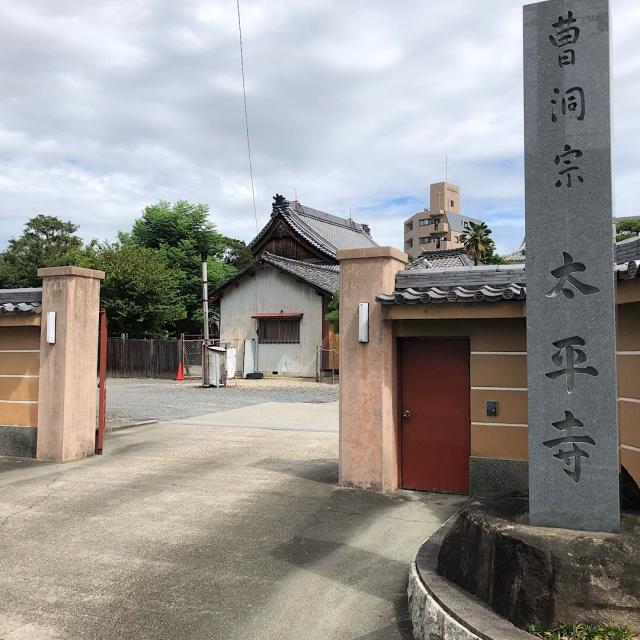 太平寺の参拝記録1
