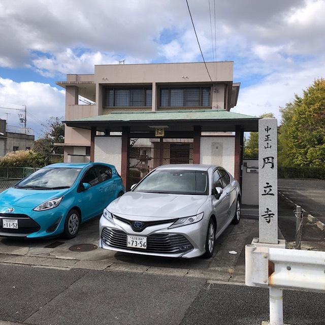 円立寺の参拝記録1
